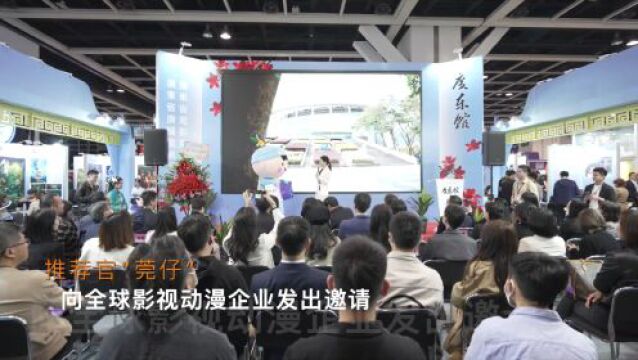 【视频】向全球展示“潮流东莞”!中国国际动漫博览会推介活动亮相香港国际影视展