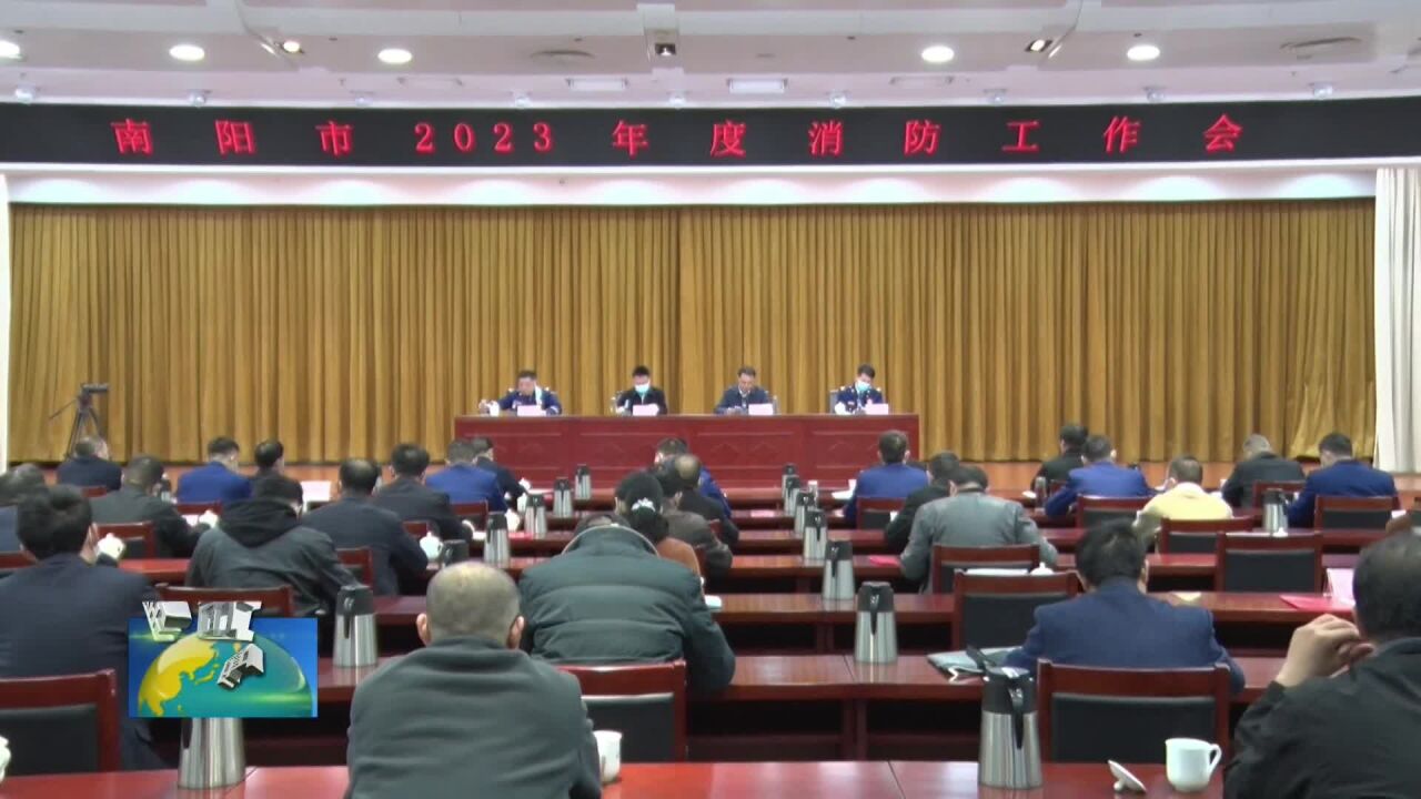 南阳市召开2023年度消防工作会议