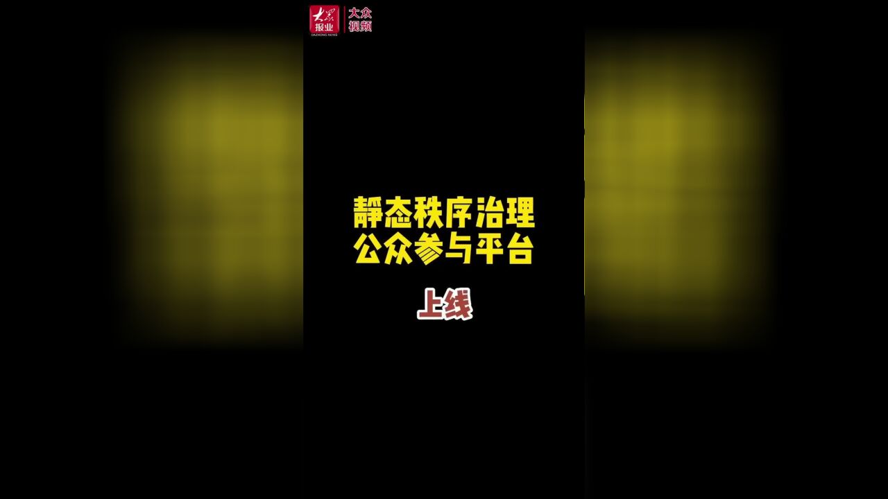 视频丨扫码举报违停!济南“静态秩序治理公众参与平台”上线