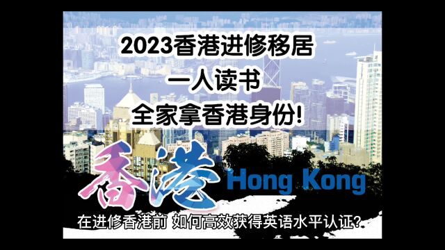 在进修香港前,如何高效获得英语水平认证?