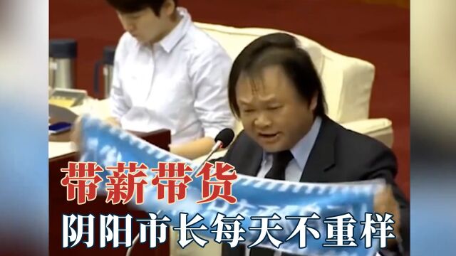 被当官耽误的喜剧人?开会像带货现场不重样,柯市长本来上班就烦