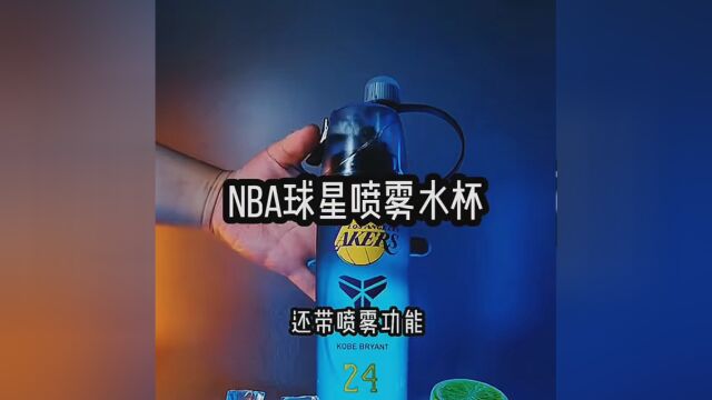 NBA球星喷雾水杯来了#适度运动提升免疫力 #我为消费者发声