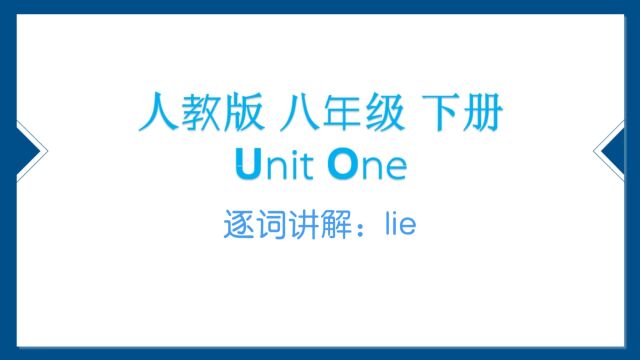 人教版 八下 U1 逐词讲解(九)lie