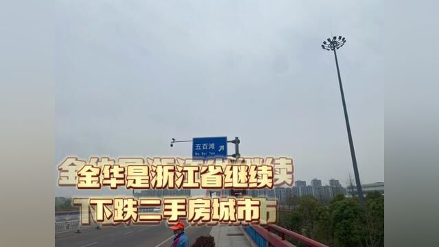 金华是浙江省四个城市当中唯一继续二手房下跌城市,这是为什么?