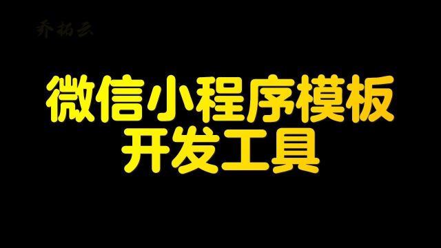 如何用模板制作小程序【视频教程】,模板式开发小程序