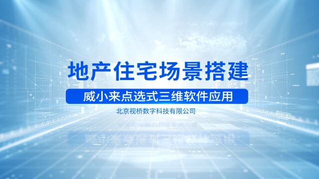 威小来应用案例之地产住宅场景搭建三维设计方案