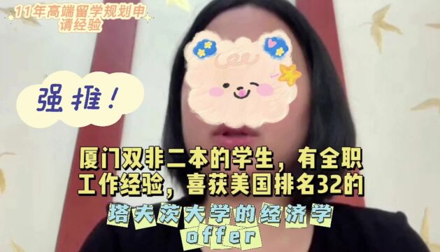 厦门双非学生获美国排名32塔夫茨大学的经济学录取,发来感谢视频