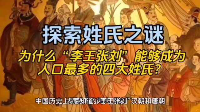 探索姓氏之谜:为什么“李王张刘”能够成为人口最多的四大姓氏?