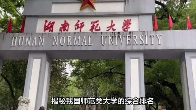 揭秘我国师范类大学综合排名!看看你知道几个!