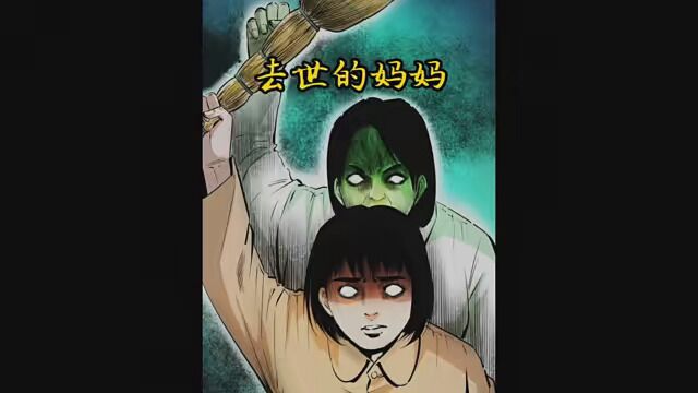 民间故事—去世的妈妈 #民间故事 #漫画