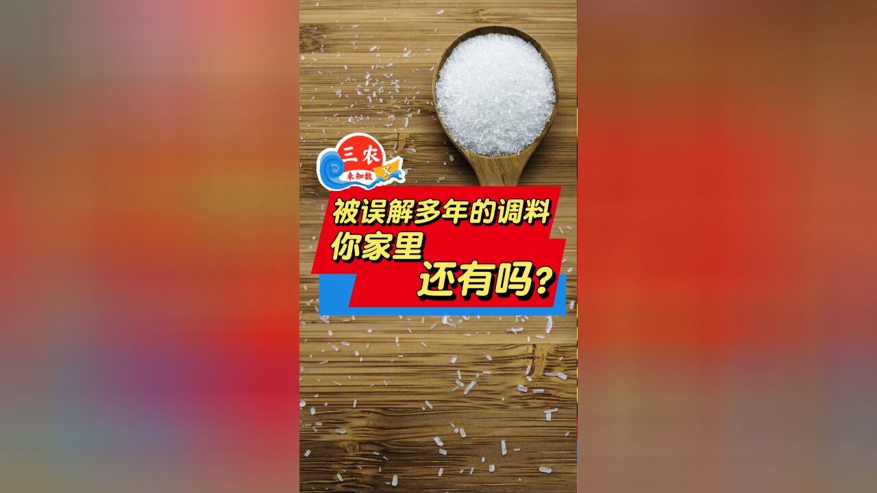 三农未知数丨被误解多年的调料,你家里还有吗?