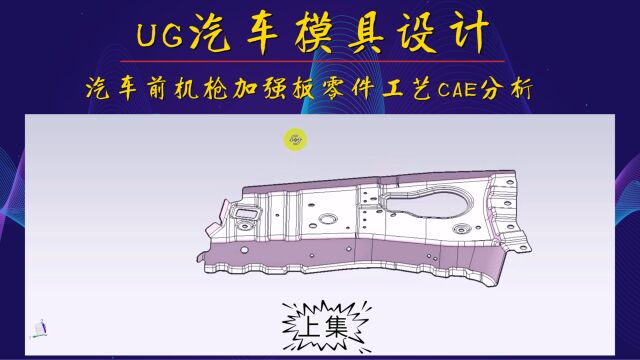 UG汽车前机枪加强板零件工艺CAE分析(上集)