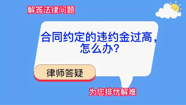 合同约定的违约金过高,怎么办?