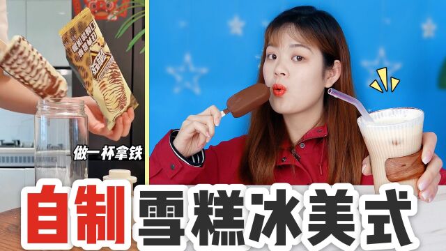 雪糕还能这样吃?挑战自制饮品“雪糕冰美式”,香醇丝滑太好喝了