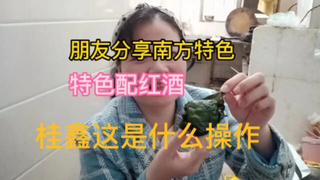 朋友分享南方特色,特色配红酒,桂鑫这是什么操作