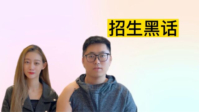 这样的学校你见过吗?盘点哪些招生黑话,你的学校中招了吗