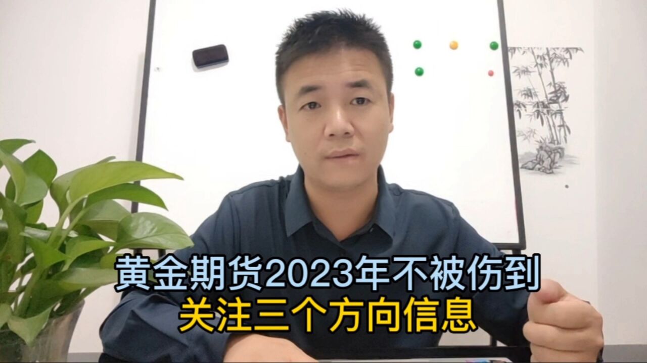 黄金期货2023年不被伤到关注三个方向信息