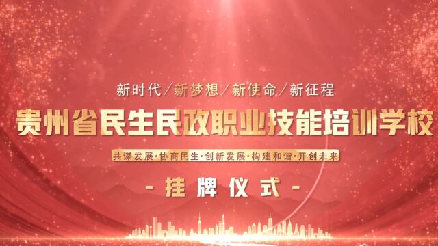 贵州省民生民政职业技能培训学校在黔南州都匀市正式挂牌启航,这是一所经贵州省民政厅批复同意、贵州省人社厅批准开设的贵州目前唯一的民政民生类职...