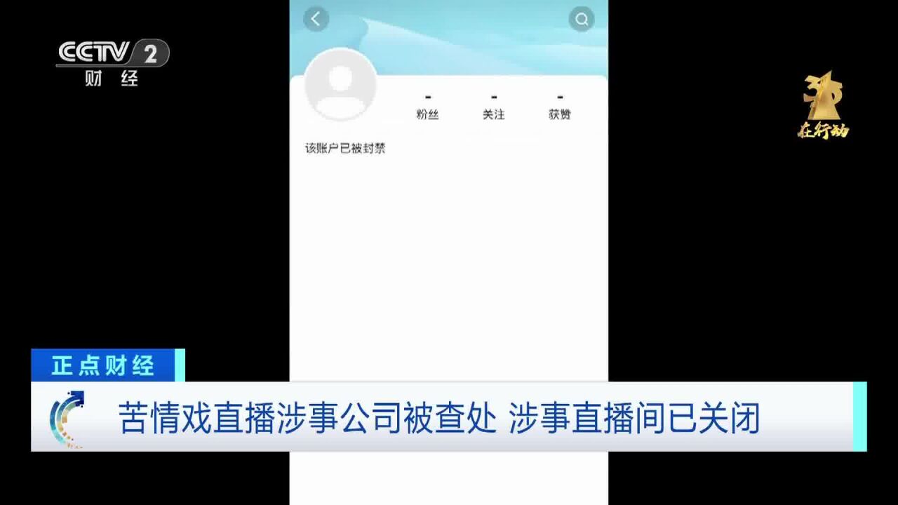 苦情戏直播涉事公司被查处 涉事直播间已关闭