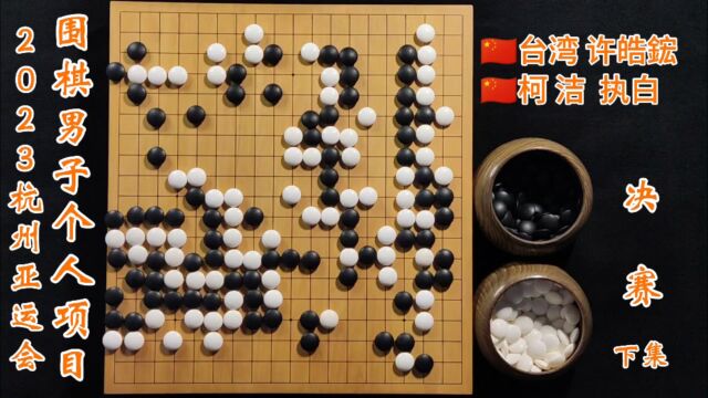 2023杭州亚运会围棋男子个人项目决赛柯洁vs许皓鋐下集