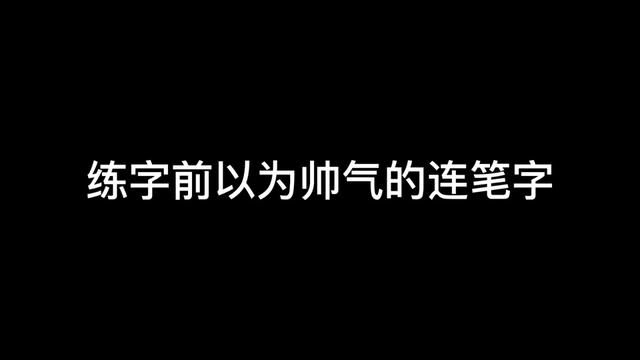 练字半年终于把字写好了#手写