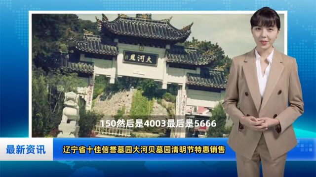 辽宁大河贝墓园2023清明节限时特价优惠