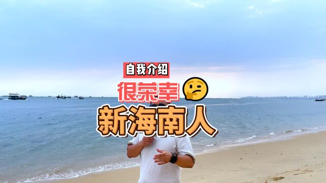 新海南人的创业历程