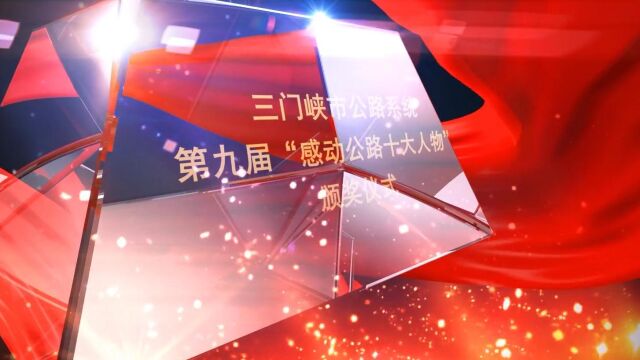 第九届“感动三门峡公路十大人物”黄涛