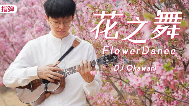 花之舞 flower dance 尤克里里指弹演奏