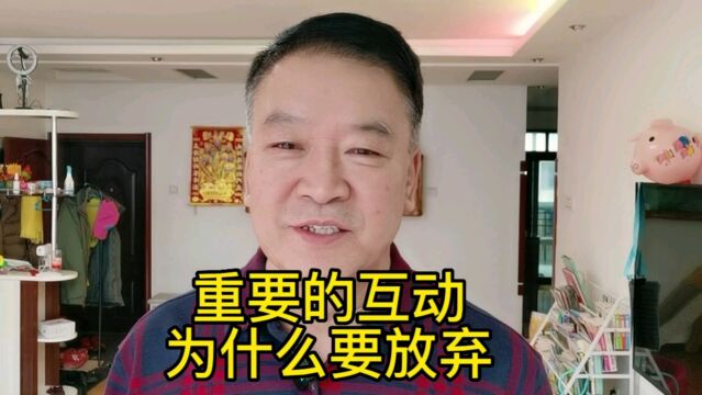 重要的互动,自媒体老汉为啥要放弃?