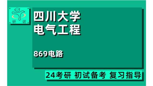 24四川大学电气工程考研(川大电气考研)全程指导/869电路/24电气工程考研指导