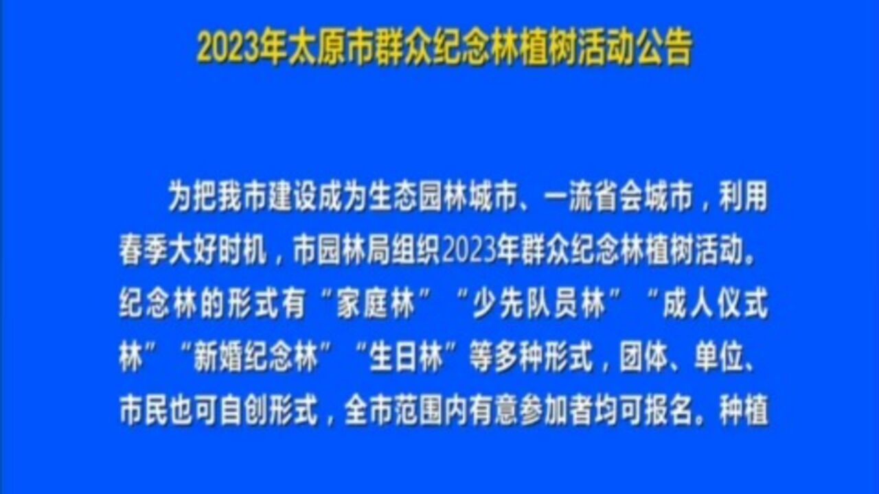 2023年太原市群众纪念林植树活动公告