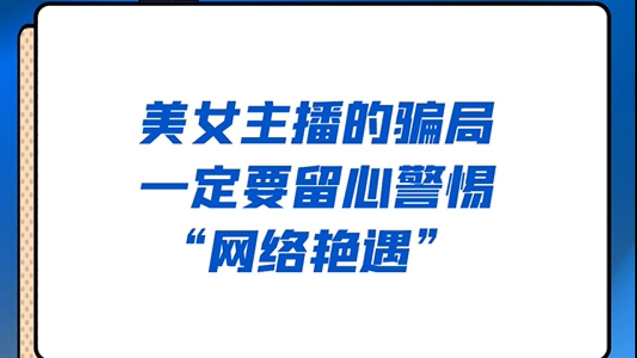 冒充美女主播引流到直播间诈骗,要留心警惕“网络艳遇”