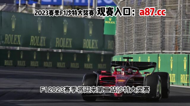 F1沙特大奖赛官方直播(JRS中文)在线高清观看比赛全程