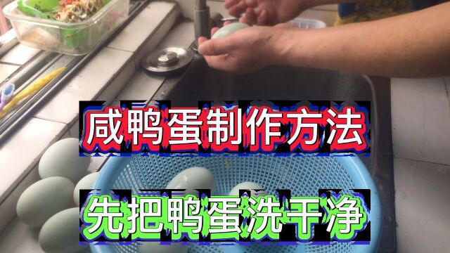 咸鸭蛋制作方法