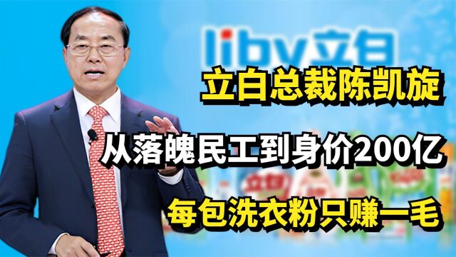 立白总裁陈凯旋,从落魄民工到身价200亿,每包洗衣粉只赚一毛?