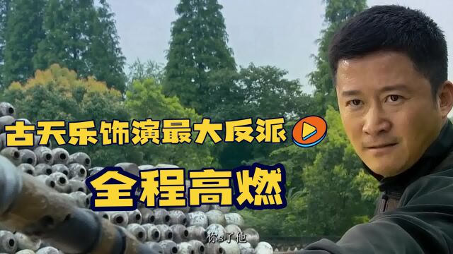 《危城》全程高燃,古校长饰演最大反派