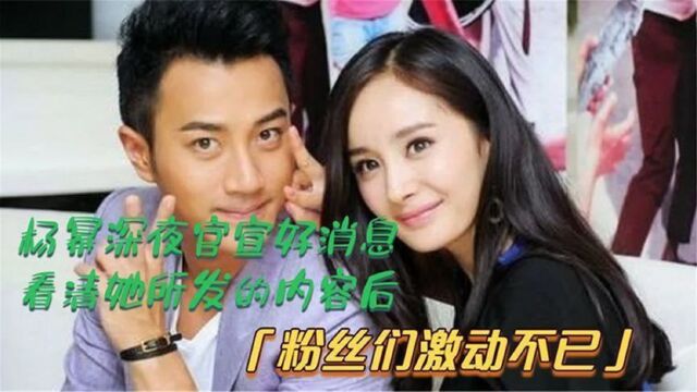 杨幂终于传出喜讯,本人亲自官宣证实,网友:恭喜!终于等到了!