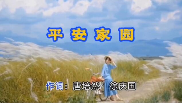 《平安家园》唐培然/徐庆国作词‖彭文作曲‖李萍演唱