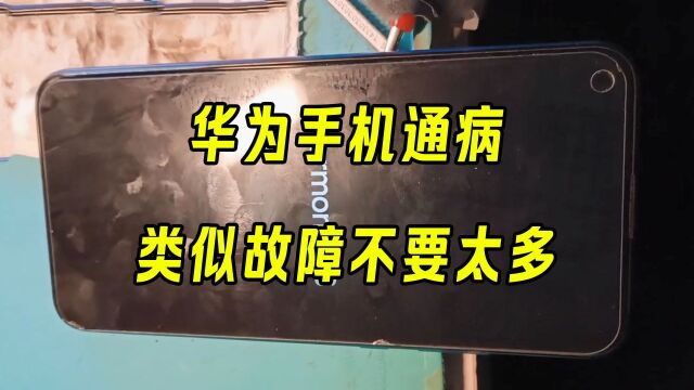 华为手机通病,类似故障甚至都不需要知道型号闭眼可修!