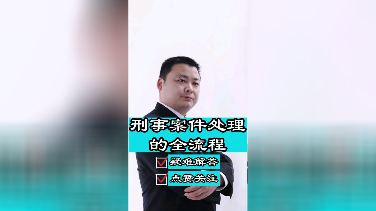 成都知名律师胡云:刑事案件处理的全流程