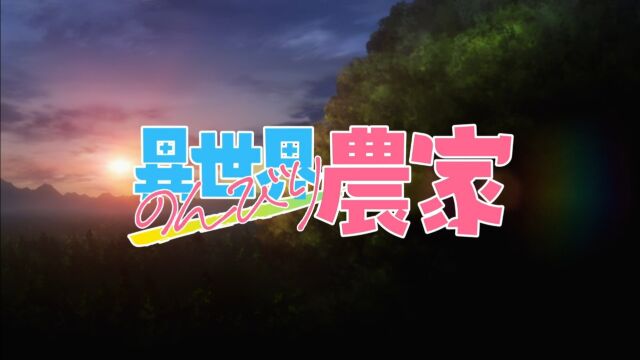 动漫《异世界悠闲农家》~第03集~上~(日语中字)~别名《异世界のんびり农家》