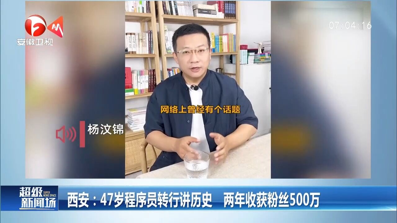 西安:47岁程序员转行讲历史,两年收获粉丝500万