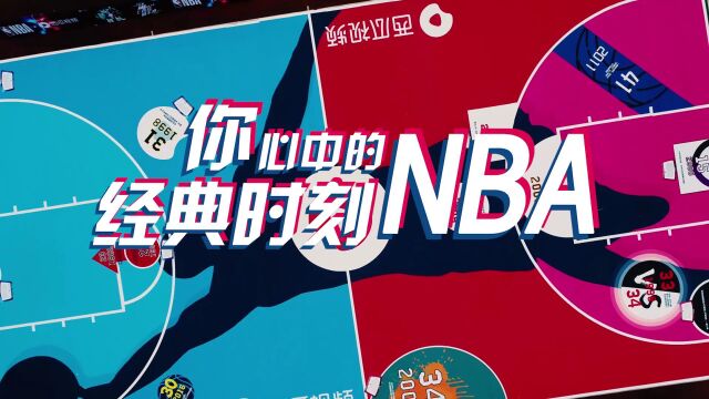 西瓜视频致敬NBA经典时刻