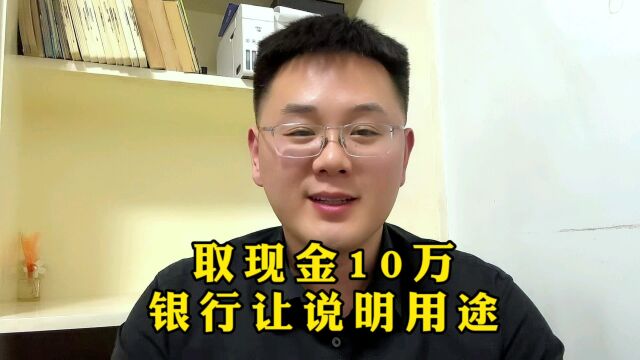 取现金10万,银行让说明用途