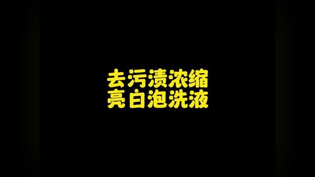 #浓缩亮白泡洗液 #家庭必备洗衣神器 #污渍轻松去除 #家庭必备