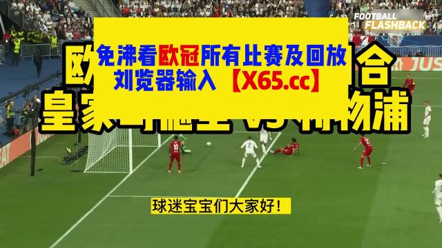 CCTV5欧冠1/8决赛全程:皇马 vs 利物浦在线直播全程高清现场比赛