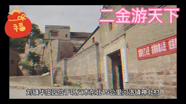 巩义市刘镇华庄园