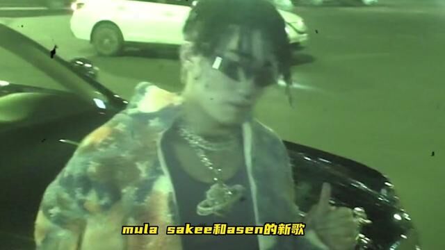 asen和mula sakee的新歌MV悄悄上线啦#Sakee新专辑sss #mulasakee#艾志恒asen #说唱