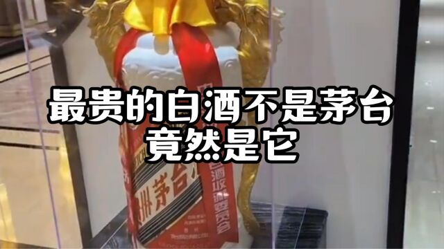 世界上最贵的白酒尽然不是3000多万的汉帝茅台酒